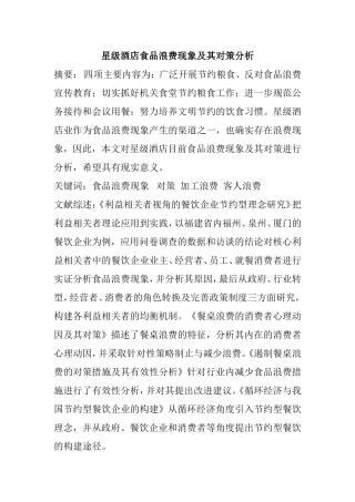 星级酒店食品浪费现象及其对策分析研究