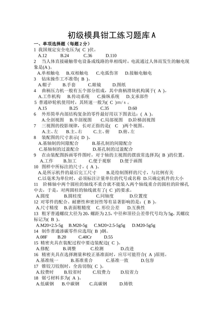 初级模具钳工练习题库测试练习题_第1页