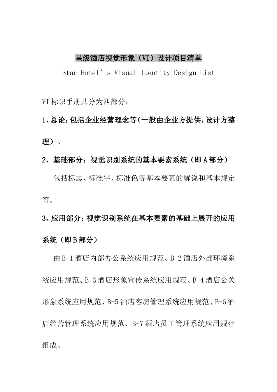 星级酒店视觉形象（VI）设计项目清单_第1页