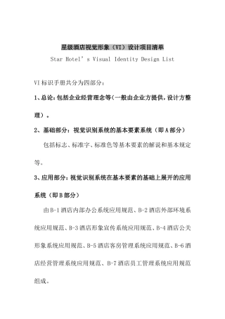 星级酒店视觉形象（VI）设计项目清单