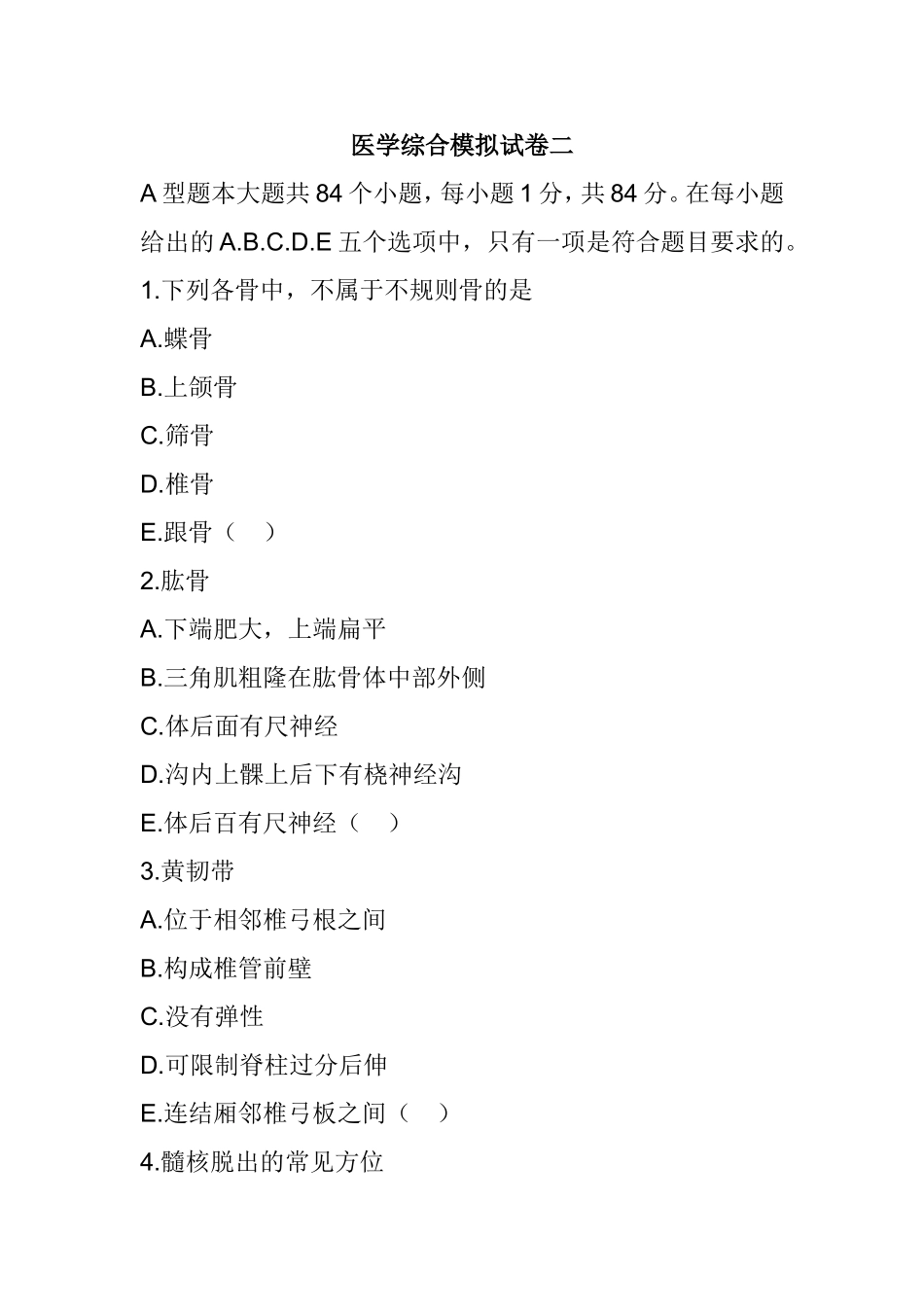 医学综合模拟试卷测试题_第1页