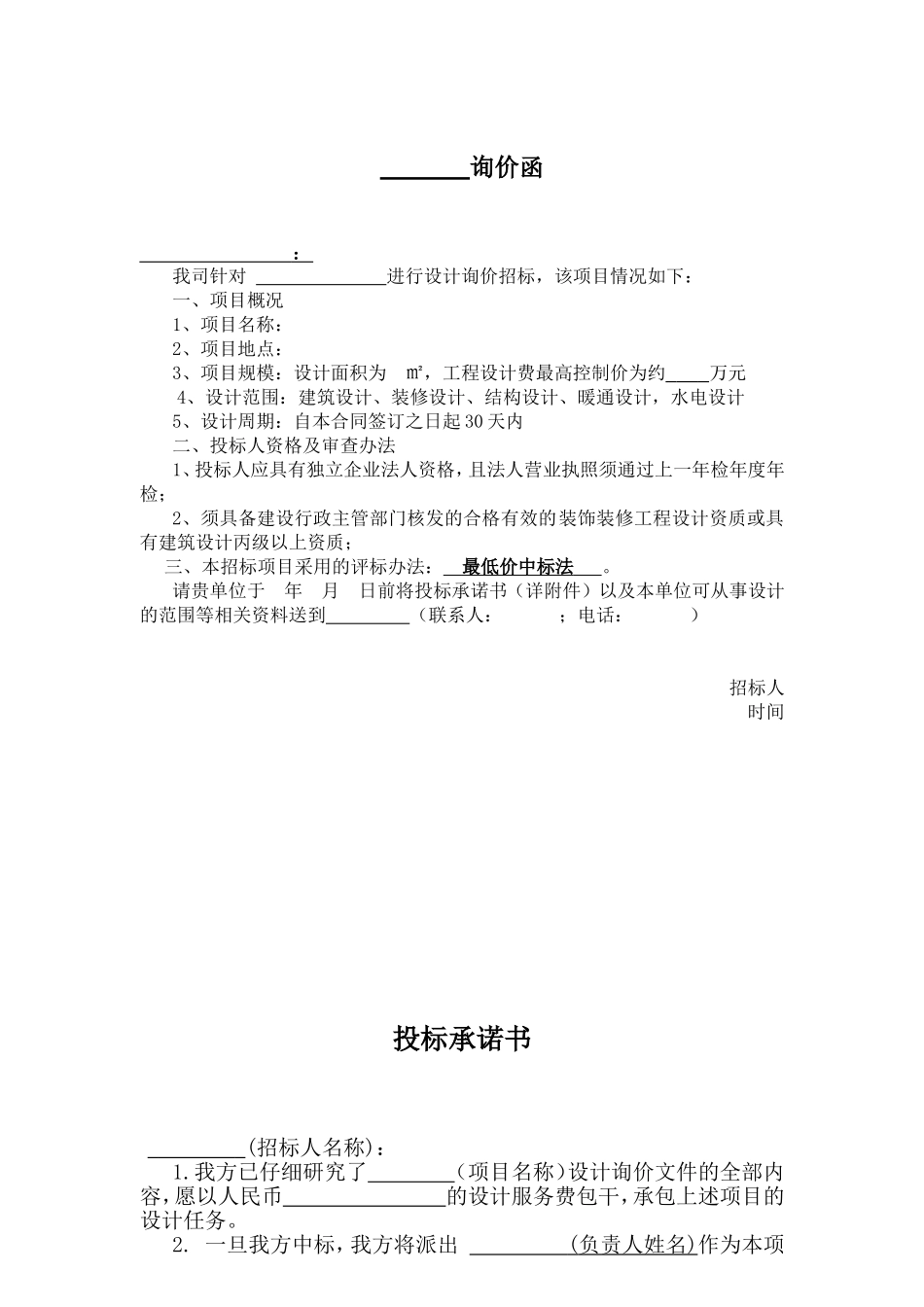 询价函投标委托书等模板范文_第1页