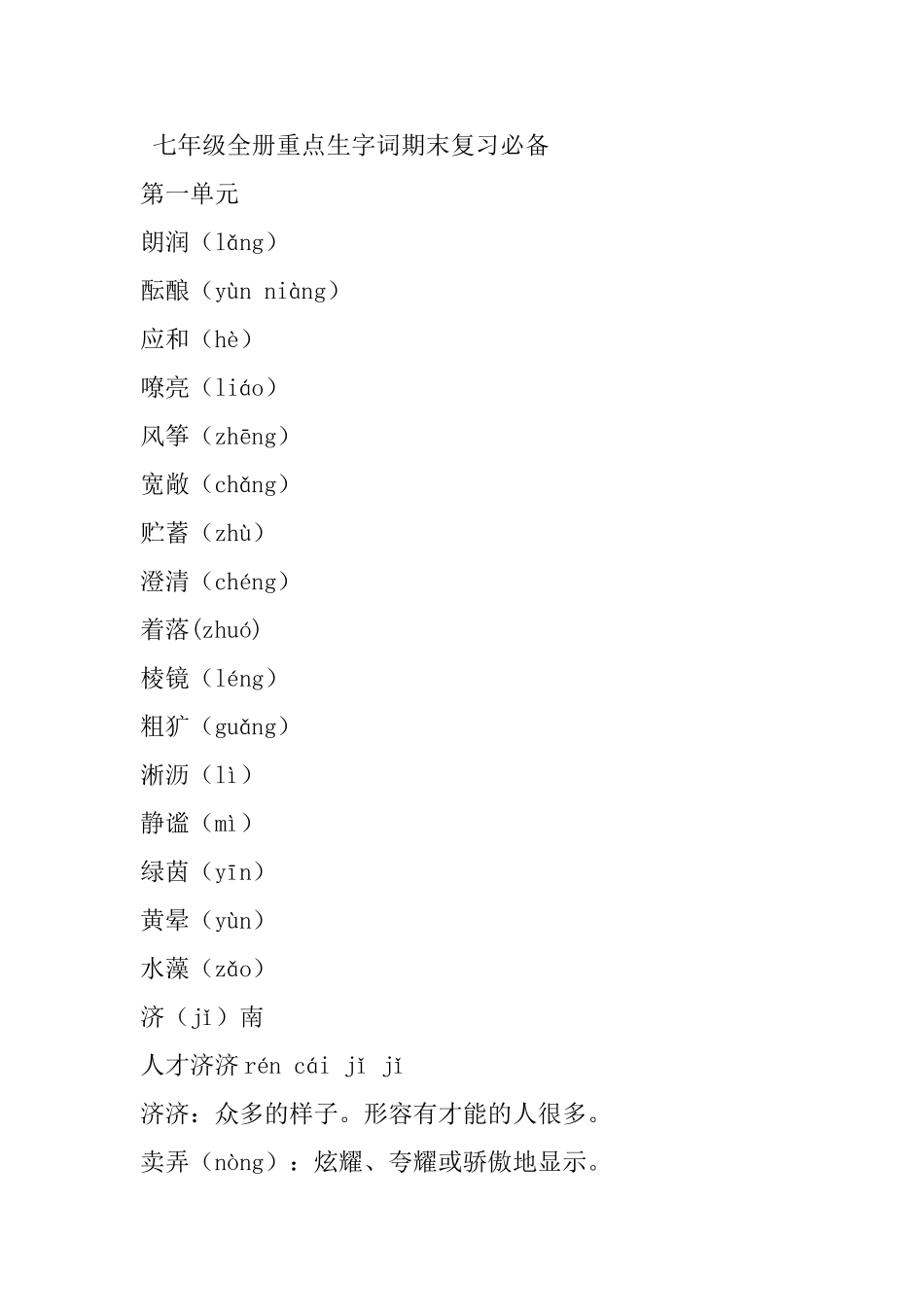 初一语文1-6单元必考基础知识全在这_第1页