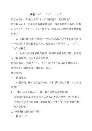 一年级上册第19～20页认识“＝”、“＞”、“＜”教学设（百）