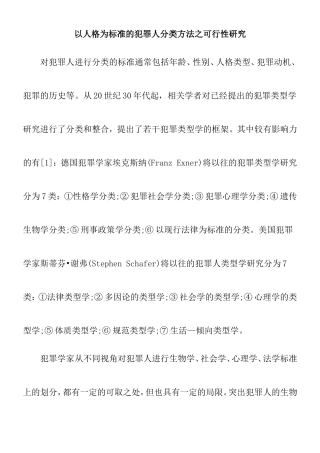 以人格为标准的犯罪人分类方法之可行性研究