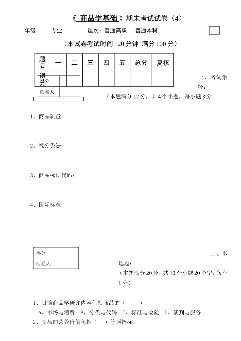学年第一学期《  商品学基础 》期末考试试卷_第1页