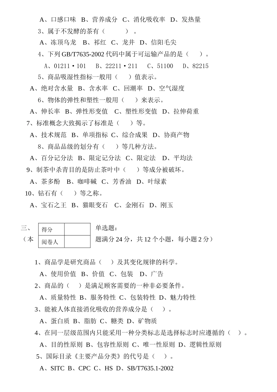 学年第一学期《  商品学基础 》期末考试试卷_第2页