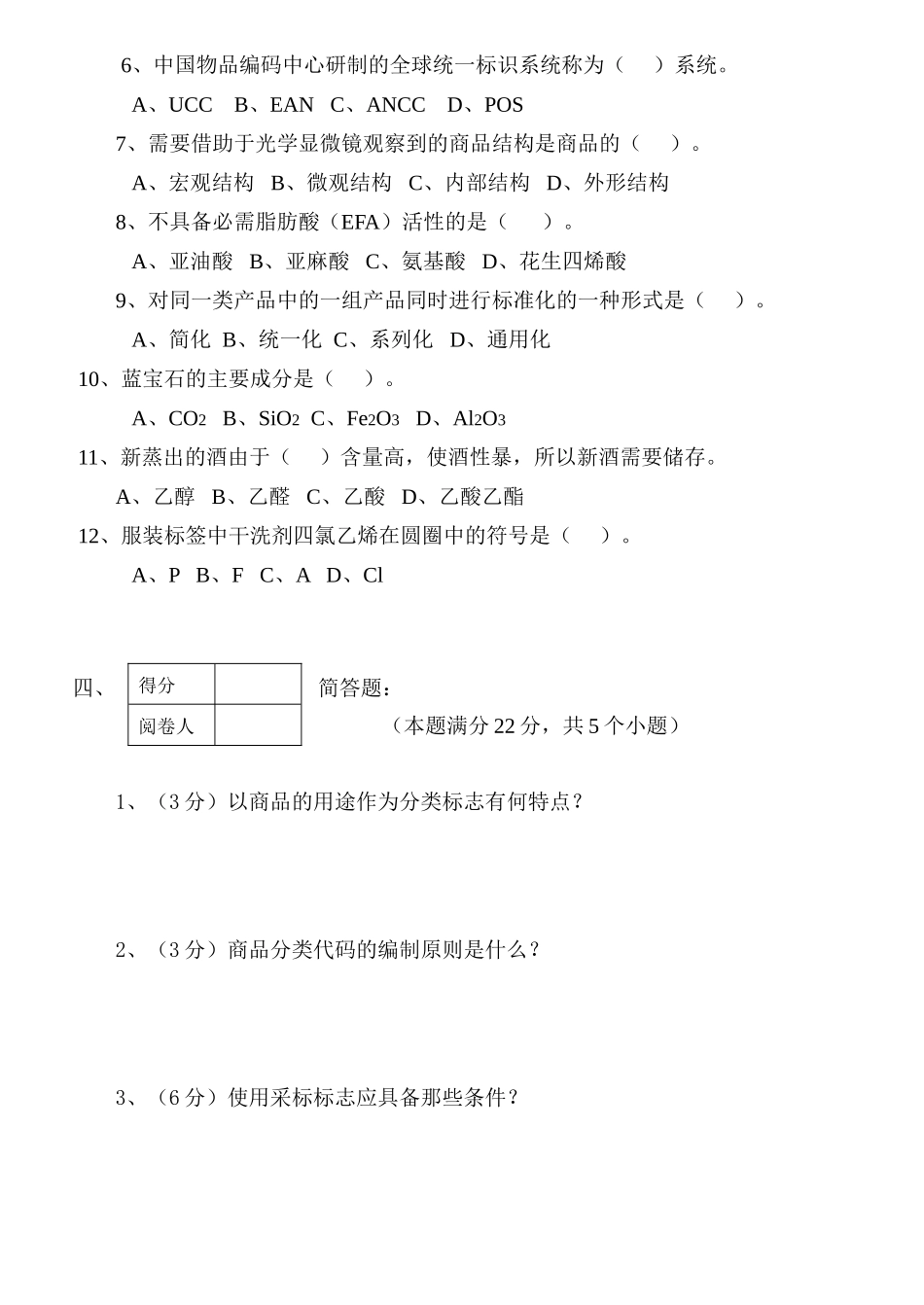 学年第一学期《  商品学基础 》期末考试试卷_第3页