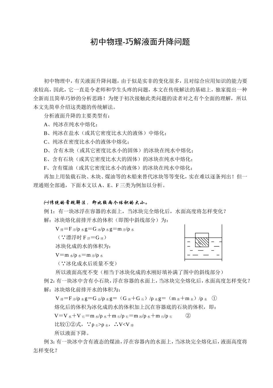 初中物理-巧解液面升降问题专题详解_第1页
