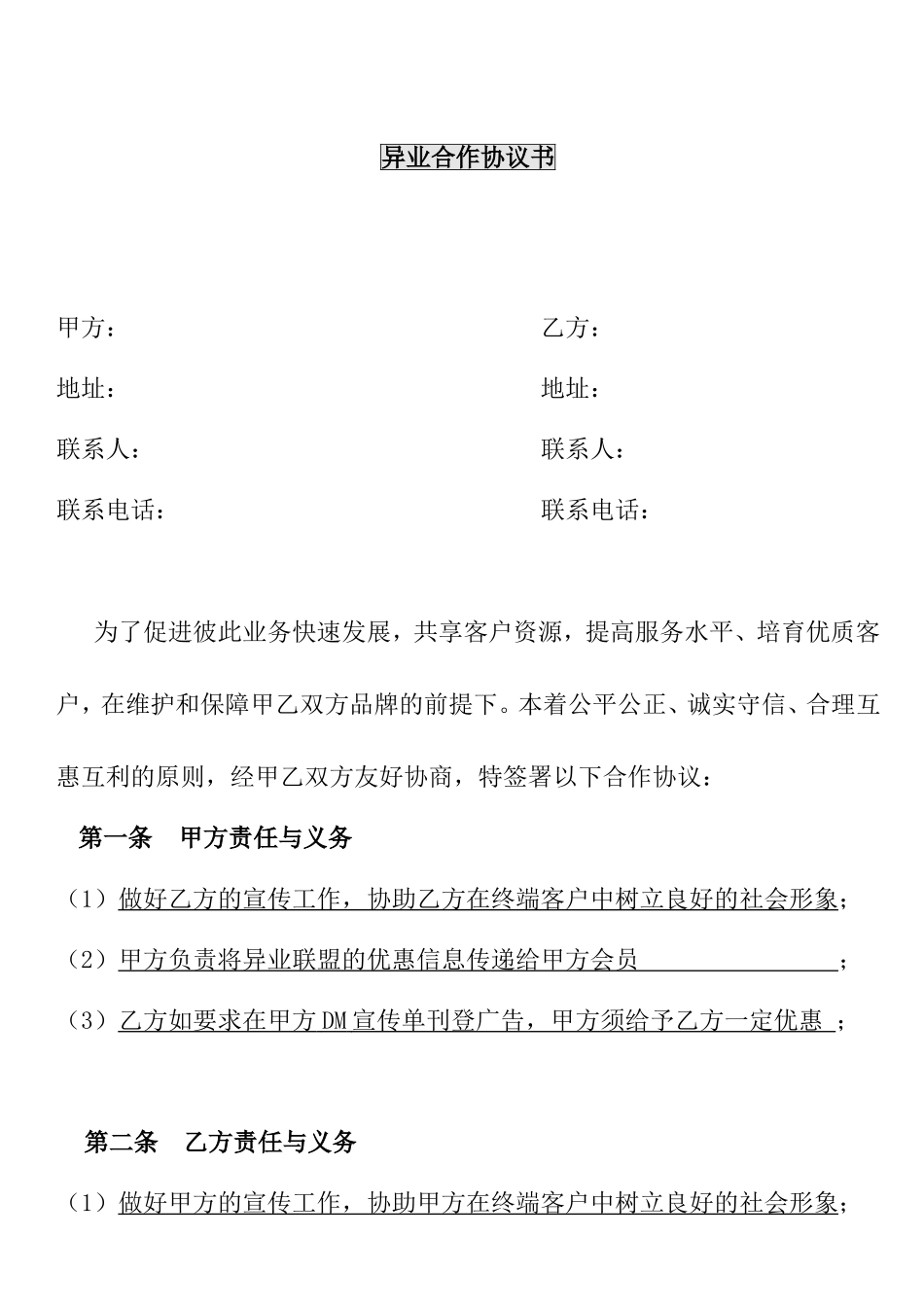 异业合作协议书_第1页