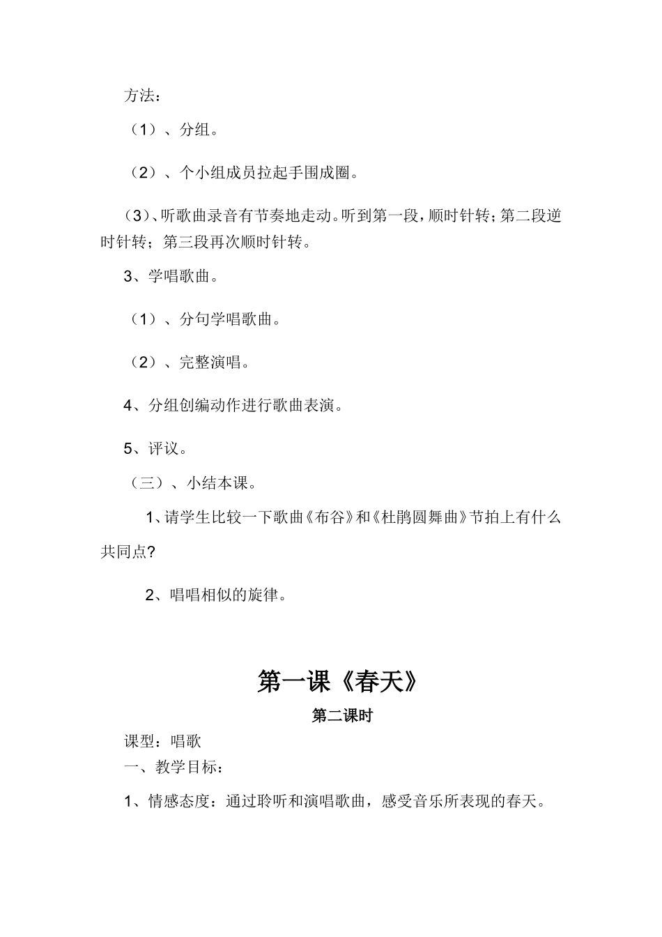 一年级下册音乐第一课春天教学设计_第3页