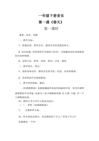 一年级下册音乐第一课春天教学设计