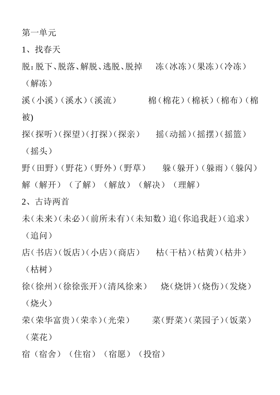 一年级语文词语知识点梳理汇总_第1页