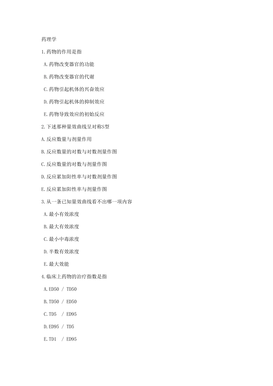 药理学课程测试练习题_第1页