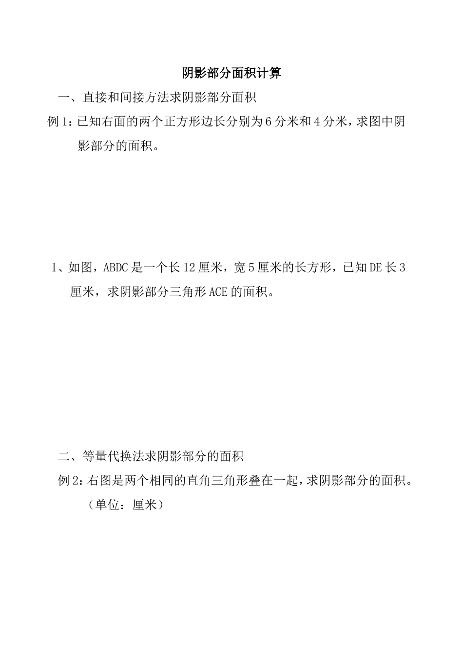 阴影部分面积计算测试练习题_第1页