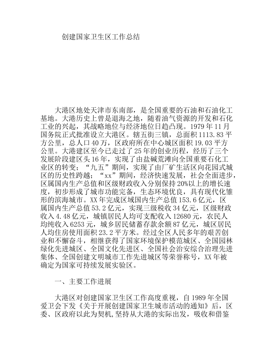 创建国家卫生区工作总结_第1页