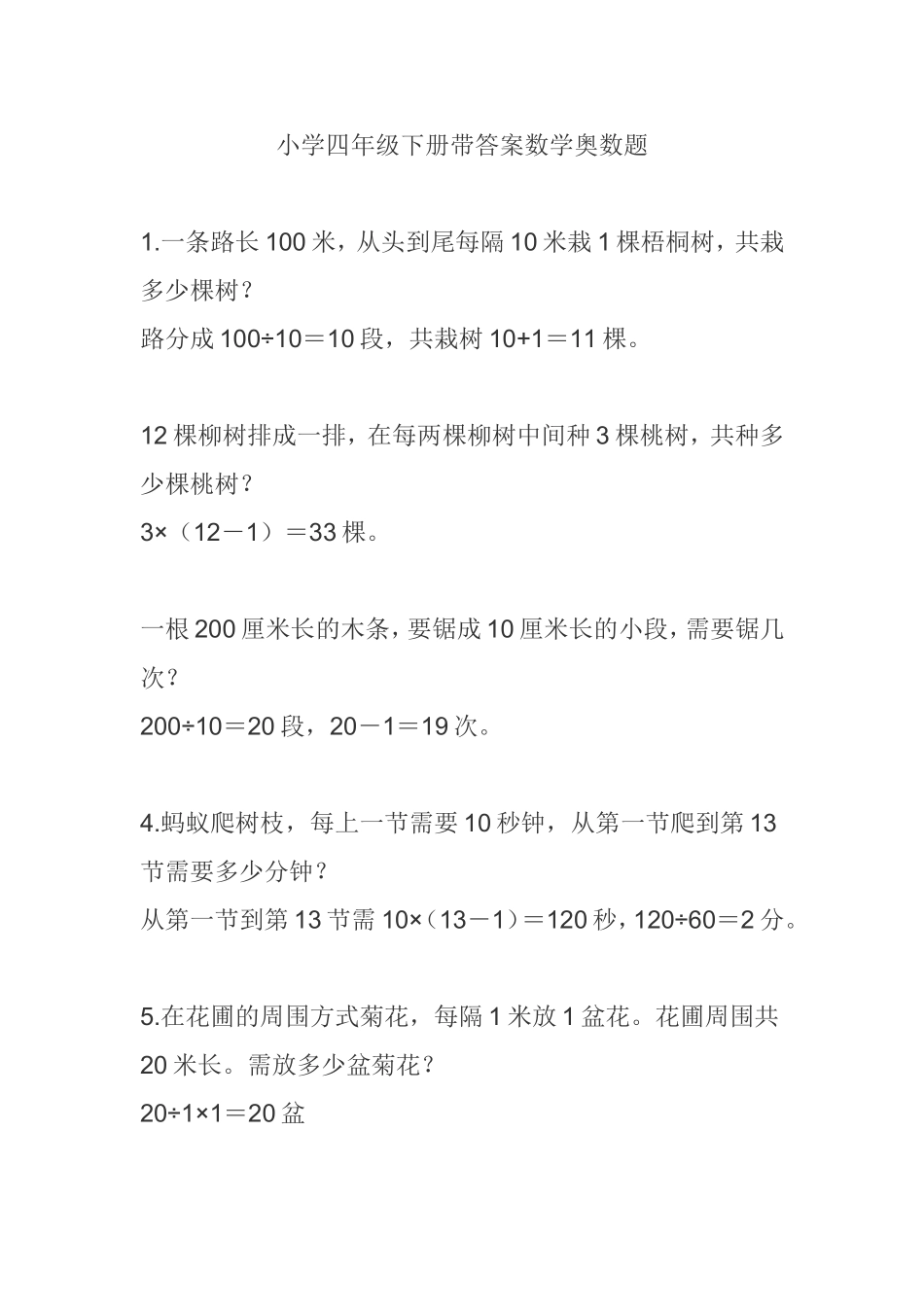 小学四年级下册带答案数学奥数题_第1页