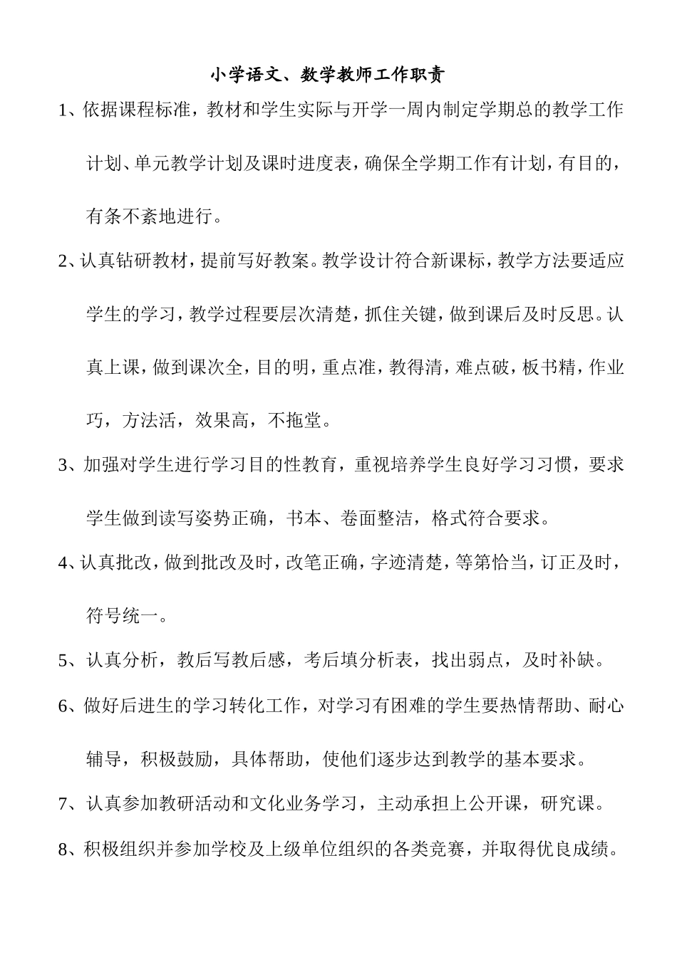 小学语文、数学教师工作职责_第1页
