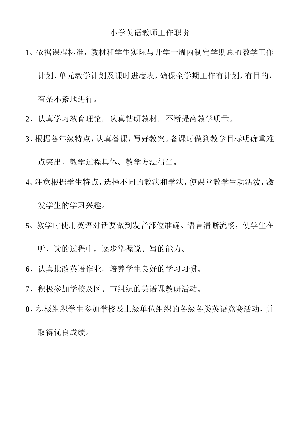 小学语文、数学教师工作职责_第3页