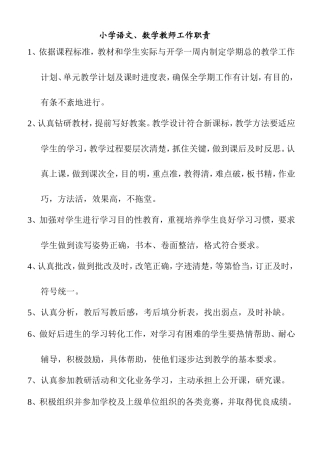 小学语文、数学教师工作职责