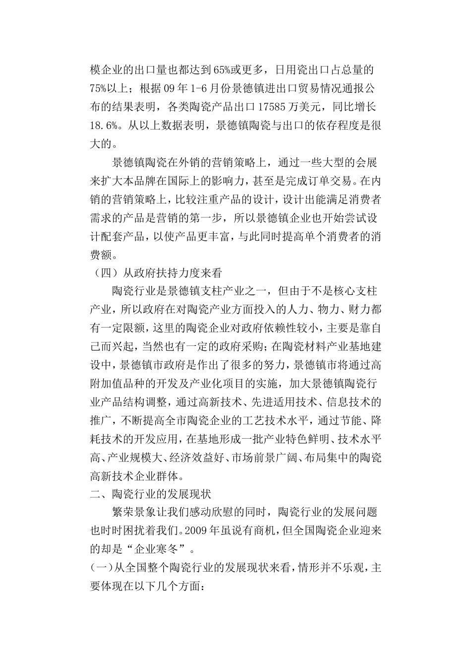 瓷都景德镇陶瓷产业发展调查报告_第3页