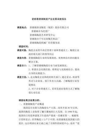 瓷都景德镇陶瓷产业发展调查报告