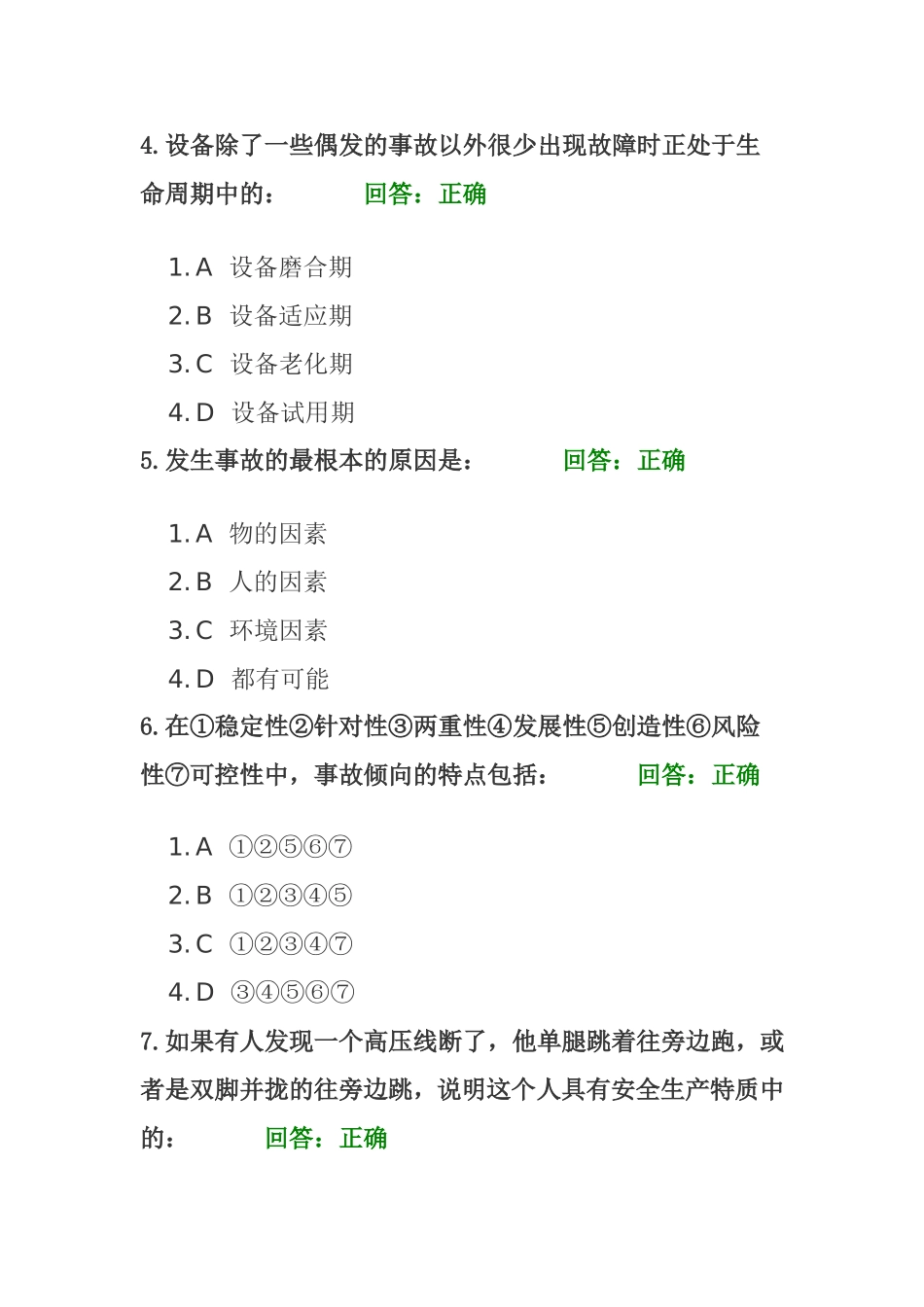 学习课程：企业安全行为管控 测试练习题_第2页