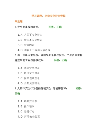 学习课程：企业安全行为管控 测试练习题