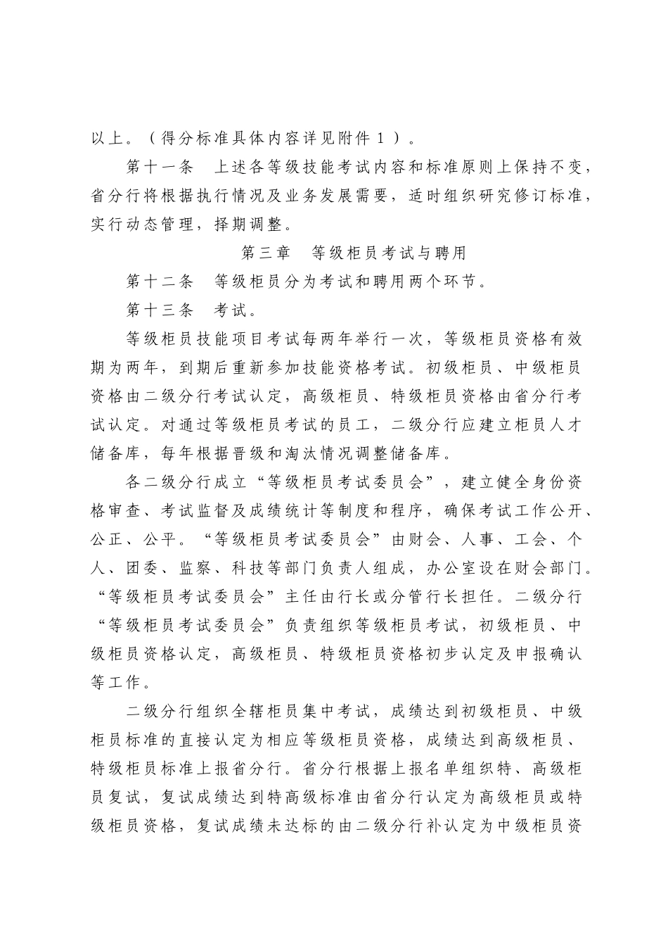 银行安徽省分行等级柜员管理办法_第3页