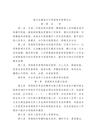 银行安徽省分行等级柜员管理办法