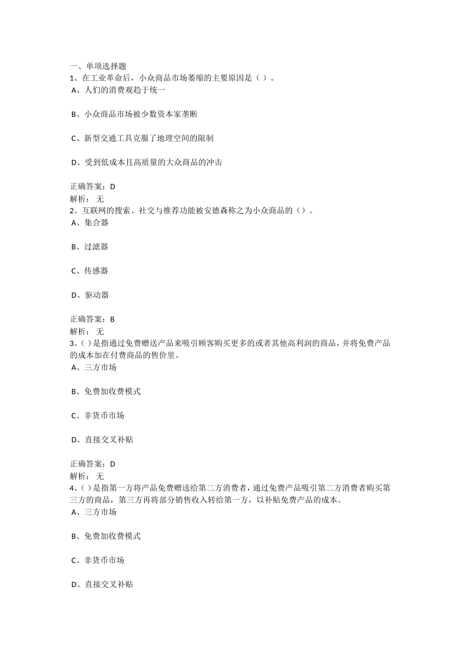 小众商品市场萎缩的测试题_第1页