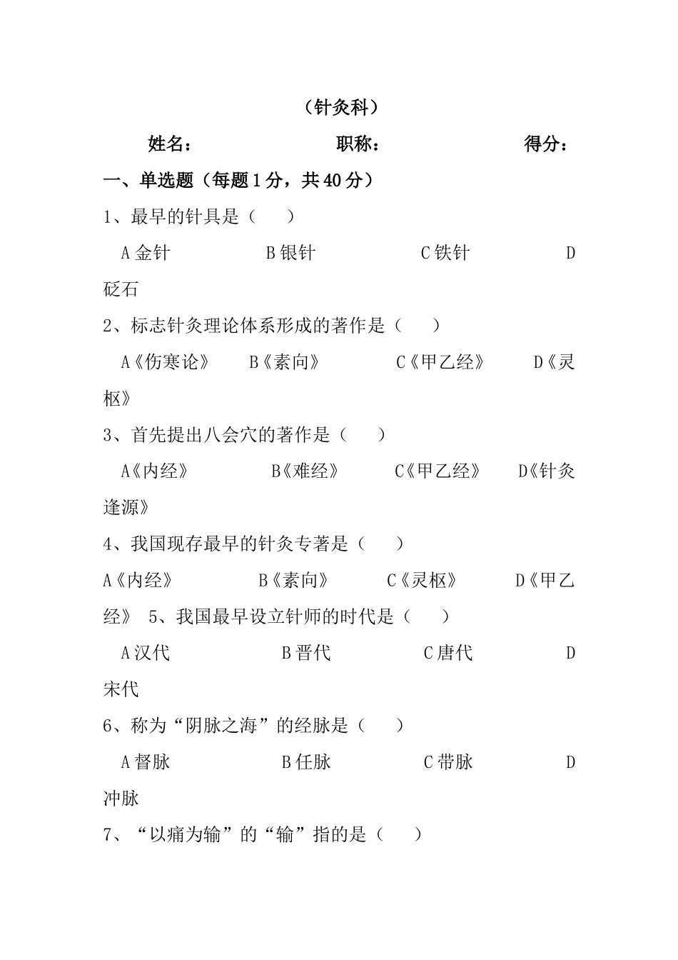 医院医疗专业技术人员（针灸科）三基考试测试题_第1页