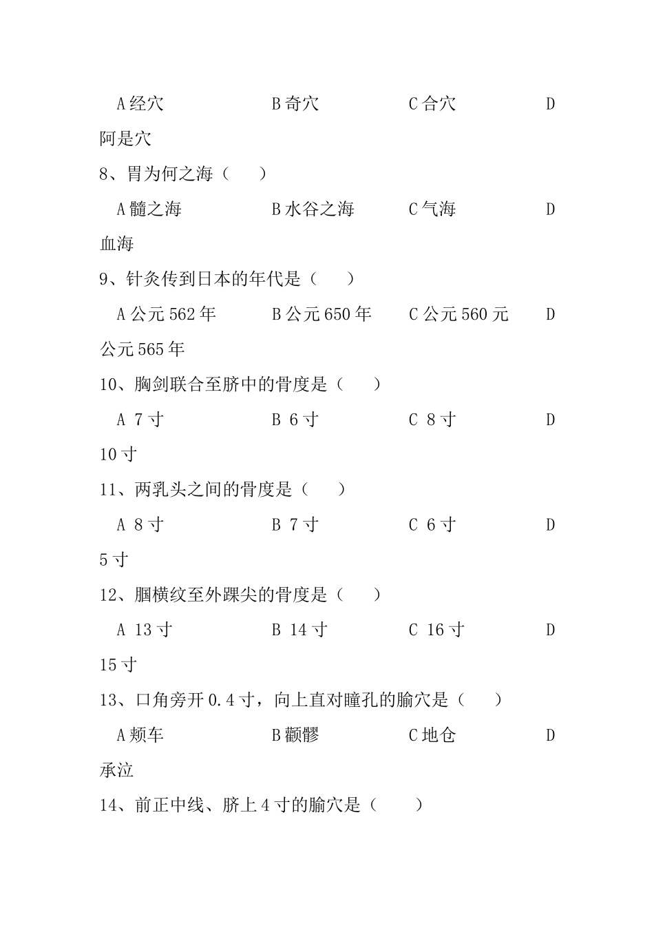 医院医疗专业技术人员（针灸科）三基考试测试题_第2页