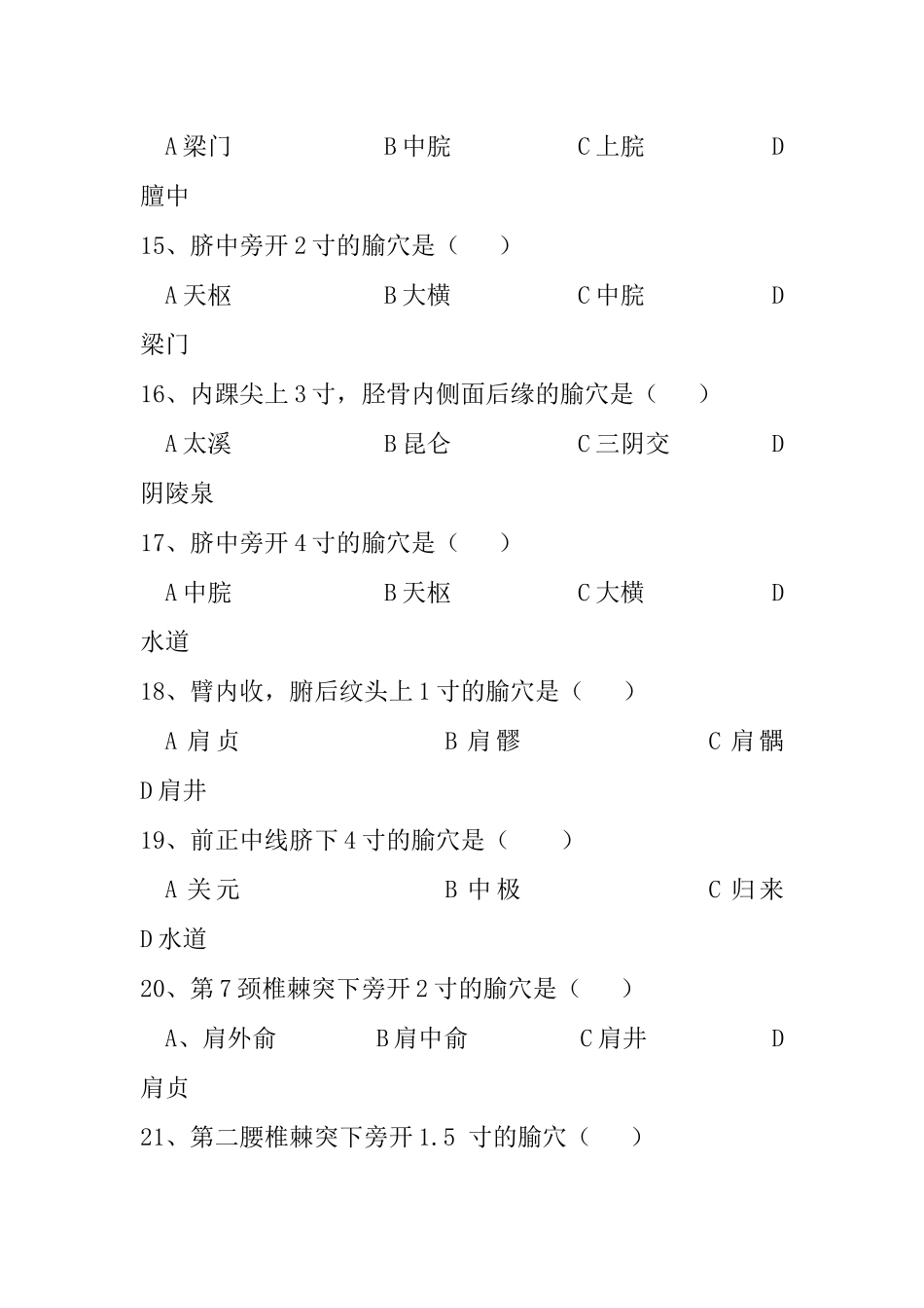 医院医疗专业技术人员（针灸科）三基考试测试题_第3页