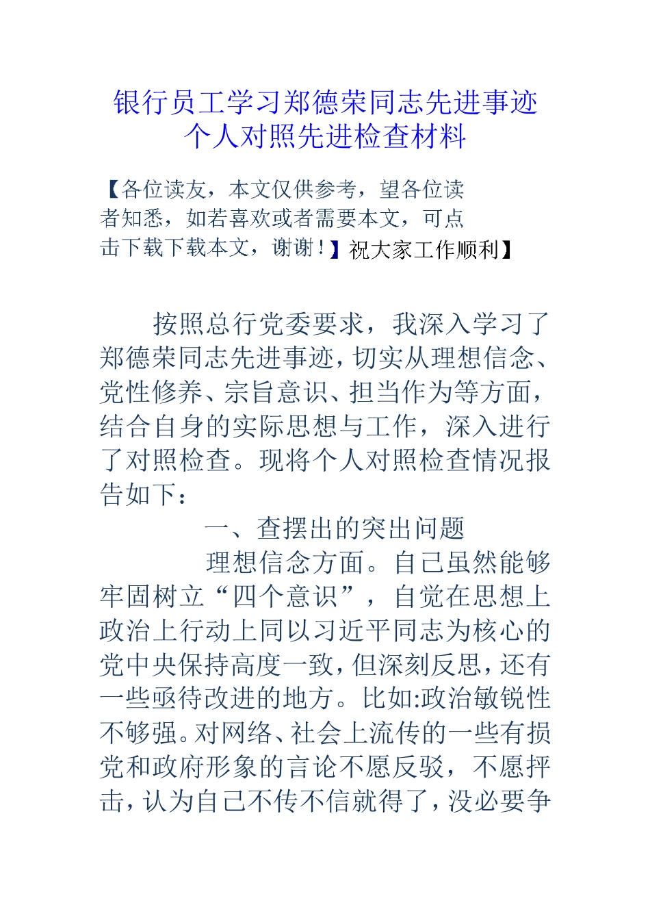 银行员工学习郑德荣同志先进事迹个人对照先进检查材料_第1页