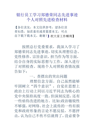银行员工学习郑德荣同志先进事迹个人对照先进检查材料