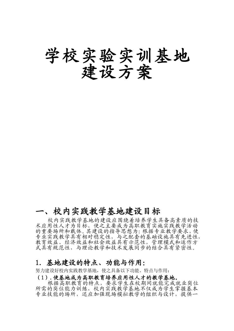 学校实验实训基地建设方案_第1页