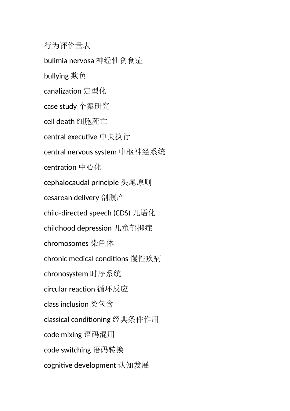 英语词汇发展心理学专业术语表_第3页