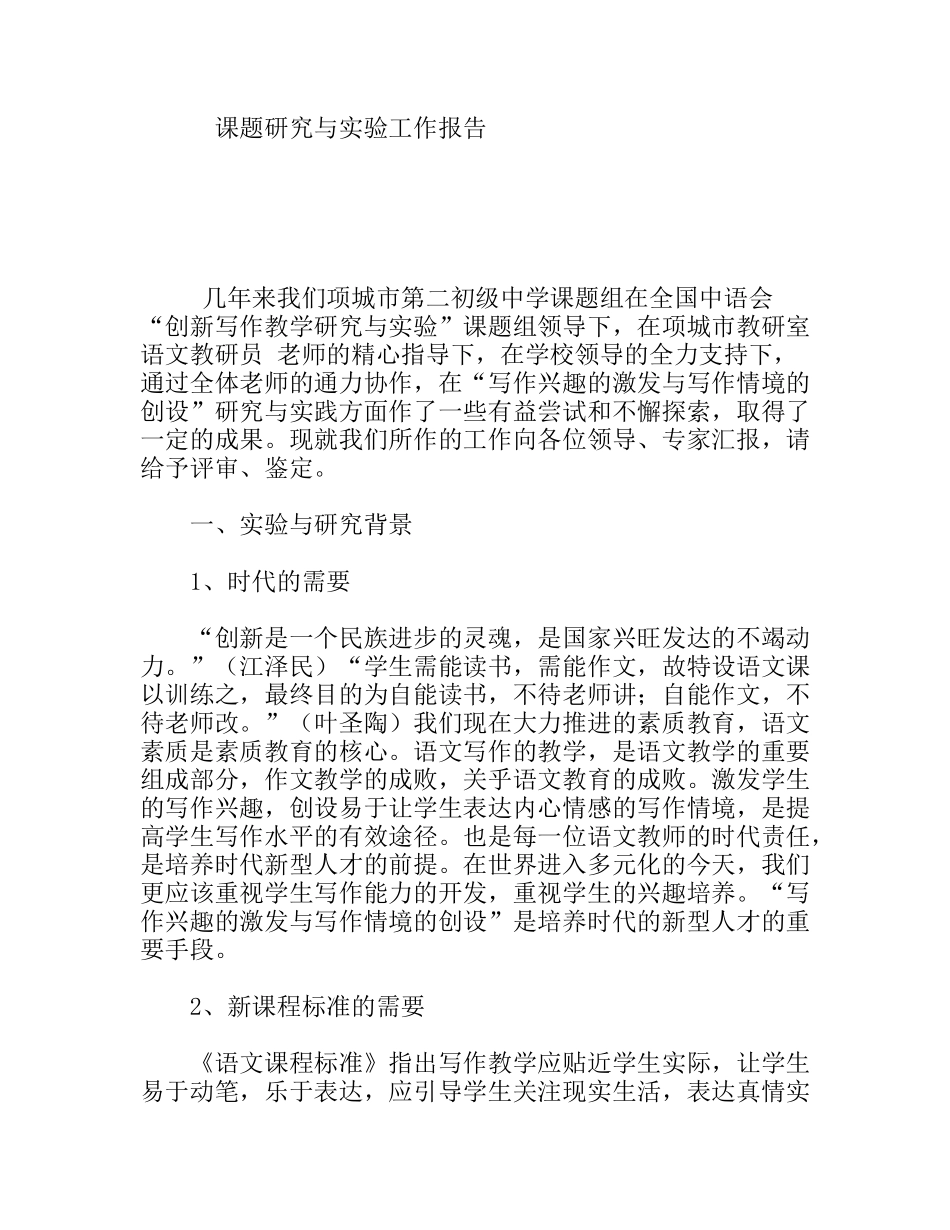 写作兴趣的激发与写作情境的创设课题研究与实验工作报告_第1页