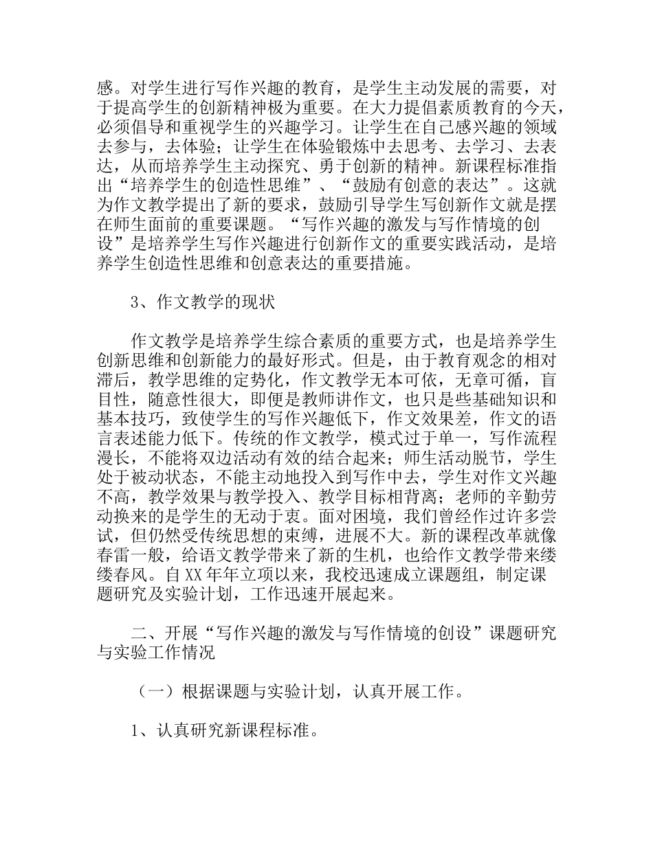 写作兴趣的激发与写作情境的创设课题研究与实验工作报告_第2页