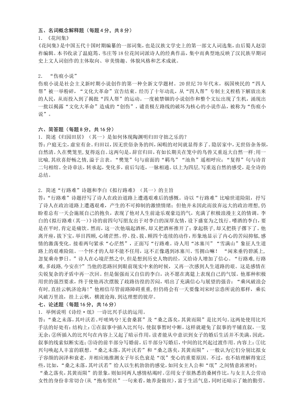 大学大学语文科目秋季期末测试练习题_第2页