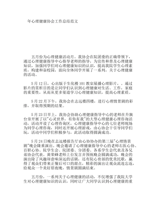 心理健康协会工作总结范文