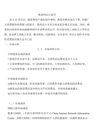 燕窝网店计划书