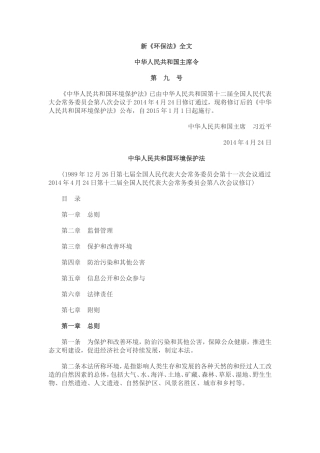 新《环保法》全文