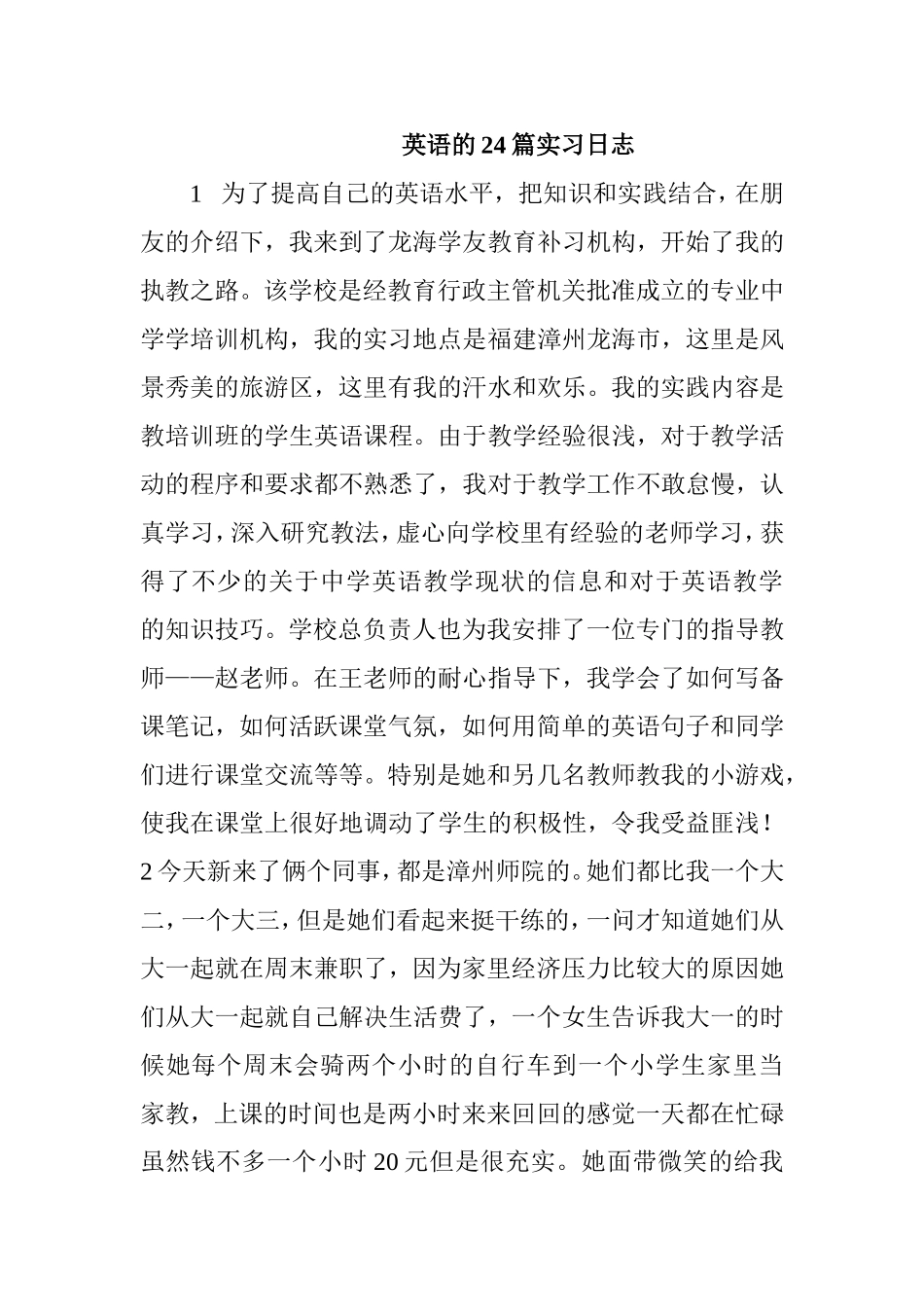 英语的24篇实习日志_第1页