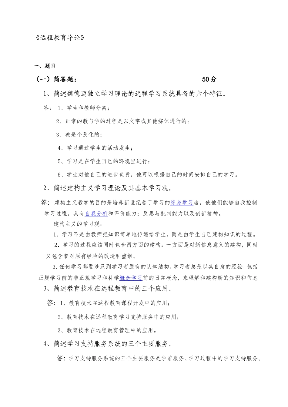 大学现代远程教育  《远程教育导论》测试练习题_第1页