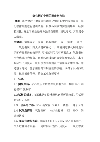 氧化铜矿中铜的测定新方法
