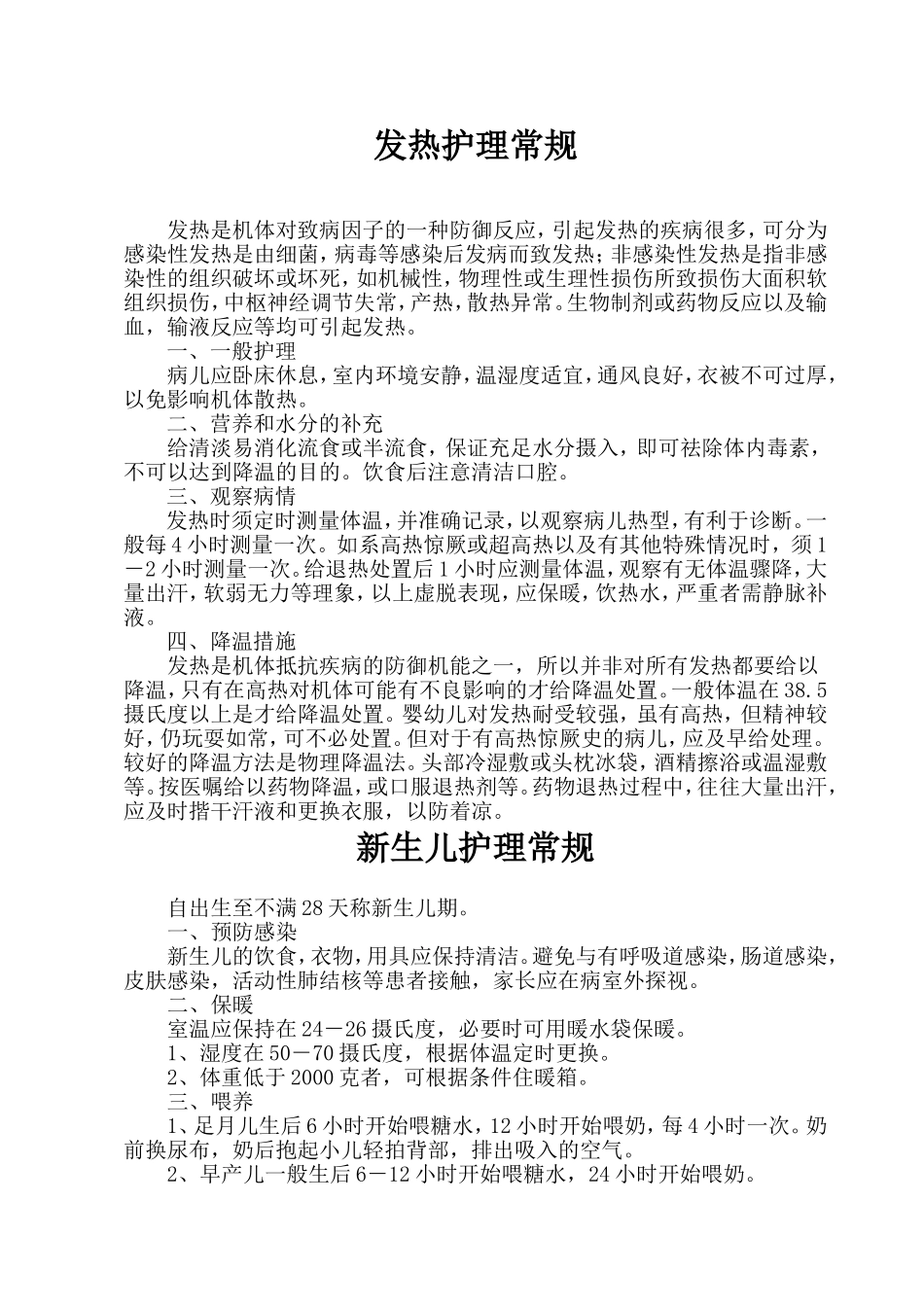 医院儿科疾病护理常规_第2页