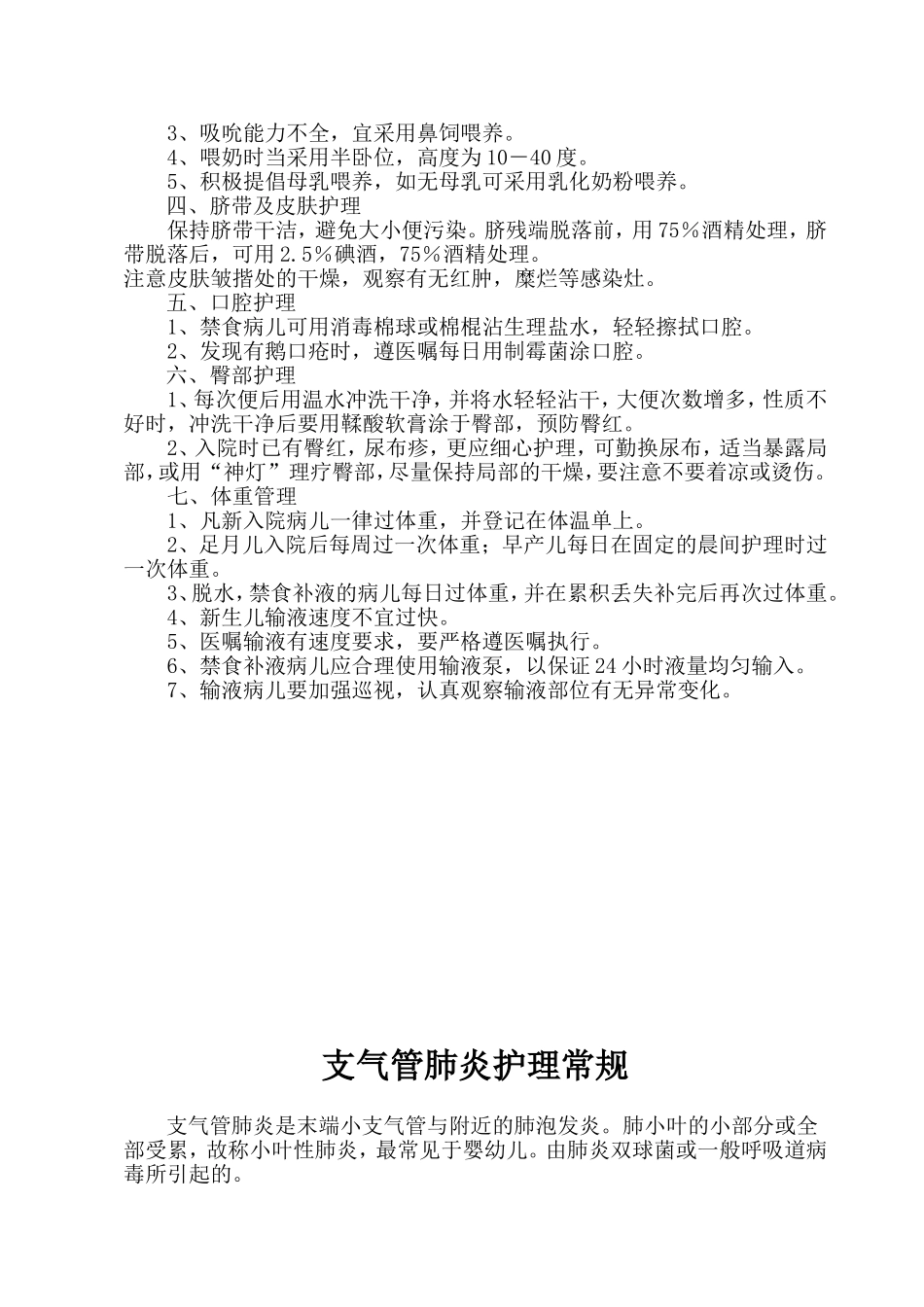 医院儿科疾病护理常规_第3页