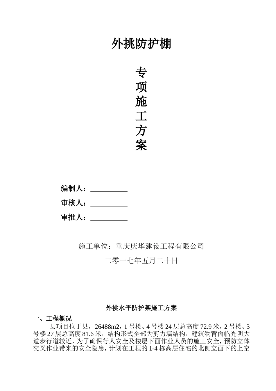 新城外挑水平防护架施工方案_第1页